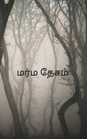 மர்ம தேசம்