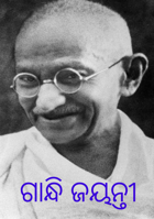 ଗାନ୍ଧି ଜୟନ୍ତୀ
