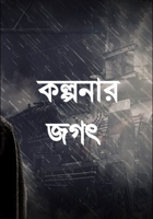 কল্পনার জগৎ