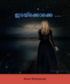 ഇടയ്ക്കൊക്കെ …