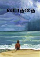வார்த்தை