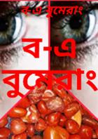 ব-এ বুমেরাং