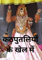 कठपुतलियों के खेल में