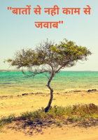 "बातों से नही काम से जवाब"