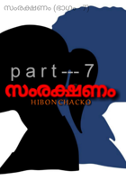 സംരക്ഷണം (ഭാഗം - 7)