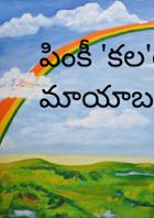 పింకీ 'కల'ర్ మాయాబజార్