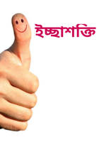 ইচ্ছাশক্তি