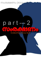 സംരക്ഷണം (ഭാഗം - 2)