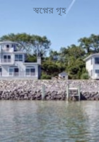 স্বপ্নের গৃহ