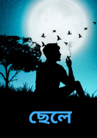 ছেলে