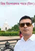 প্রিয় তিলোত্তমার শহরে (তিন )