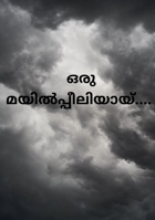 ഒരു മയിൽപ്പീലിയായ്....