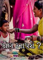 કોણ આપશે ?