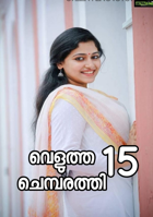 വെളുത്ത ചെമ്പരത്തി