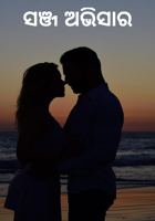 ସଞ୍ଜ ଅଭିସାର