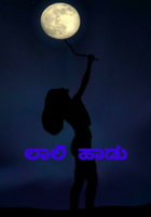 ಲಾಲಿ ಹಾಡು