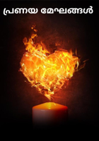 പ്രണയ മേഘങ്ങൾ