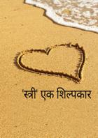 'स्त्री' एक शिल्पकार