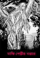 মাঝি পেত্নীর খপ্পরে