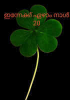 ഇന്നേക്ക് ഏഴാം നാൾ - 20