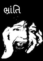 ભ્રાંતિ