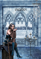 ମାୟାବିନୀ