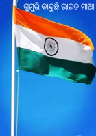 ଗୁମୁରି କାନ୍ଦୁଛି ଭାରତ ମାଆ