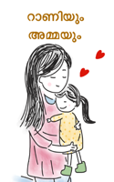 റാണിയും അമ്മയും