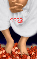 ସଦଗୁରୁ