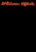 పోలీసులు: రక్షకుడు