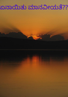 ಏನಾಯಿತು ಮಾನವೀಯತೆ??