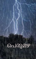 പെരുമഴ