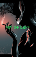 সাময়িক ছত্রাক