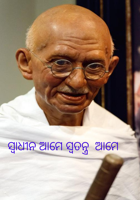 ସ୍ବାଧୀନ ଆମେ ସ୍ବତନ୍ତ୍ର ଆମେ