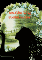 ಅಂತರಂಗವನ್ನು ಕಂಡುಕೊಂಡಾಗ