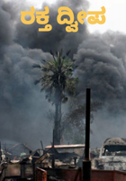 ರಕ್ತ ದ್ವೀಪ