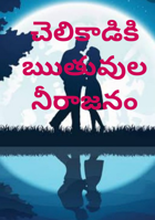 చెలికాడికిఋతువులనీరాజనం