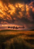 சமத்துவம்