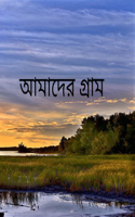 আমাদের গ্রাম