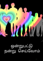 ஒன்றுபட்டு நன்று  செய்வோம்