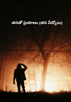 తనతో ప్రయాణం (తన వీడ్కోలు)