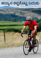 ಹವ್ಯಾಸ ಕಟ್ಟಿಕೊಟ್ಟ ಬದುಕು