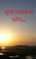 સૂરજ આથમે એ પહેલાં