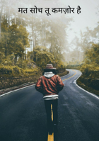 मत सोच तू कमज़ोर है