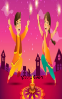 જીતનો ઉત્સવ