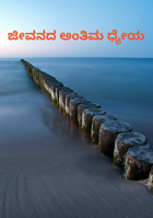 ಜೀವನದ ಅಂತಿಮ ಧ್ಯೇಯ