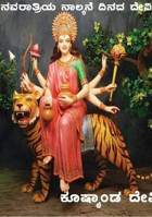 ಶ್ರೀ ಕೂಷ್ಮಾಂಡ ದೇವಿ