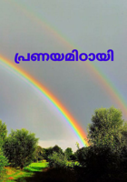 പ്രണയമിഠായി