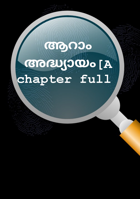 ആറാം അദ്ധ്യായം[A chapter full