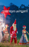 നിമ്മിയുടെ ക്രിസ്തുമസ്